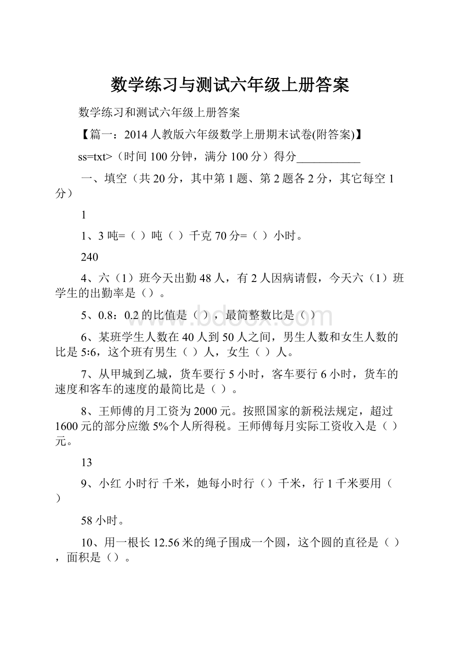 数学练习与测试六年级上册答案.docx