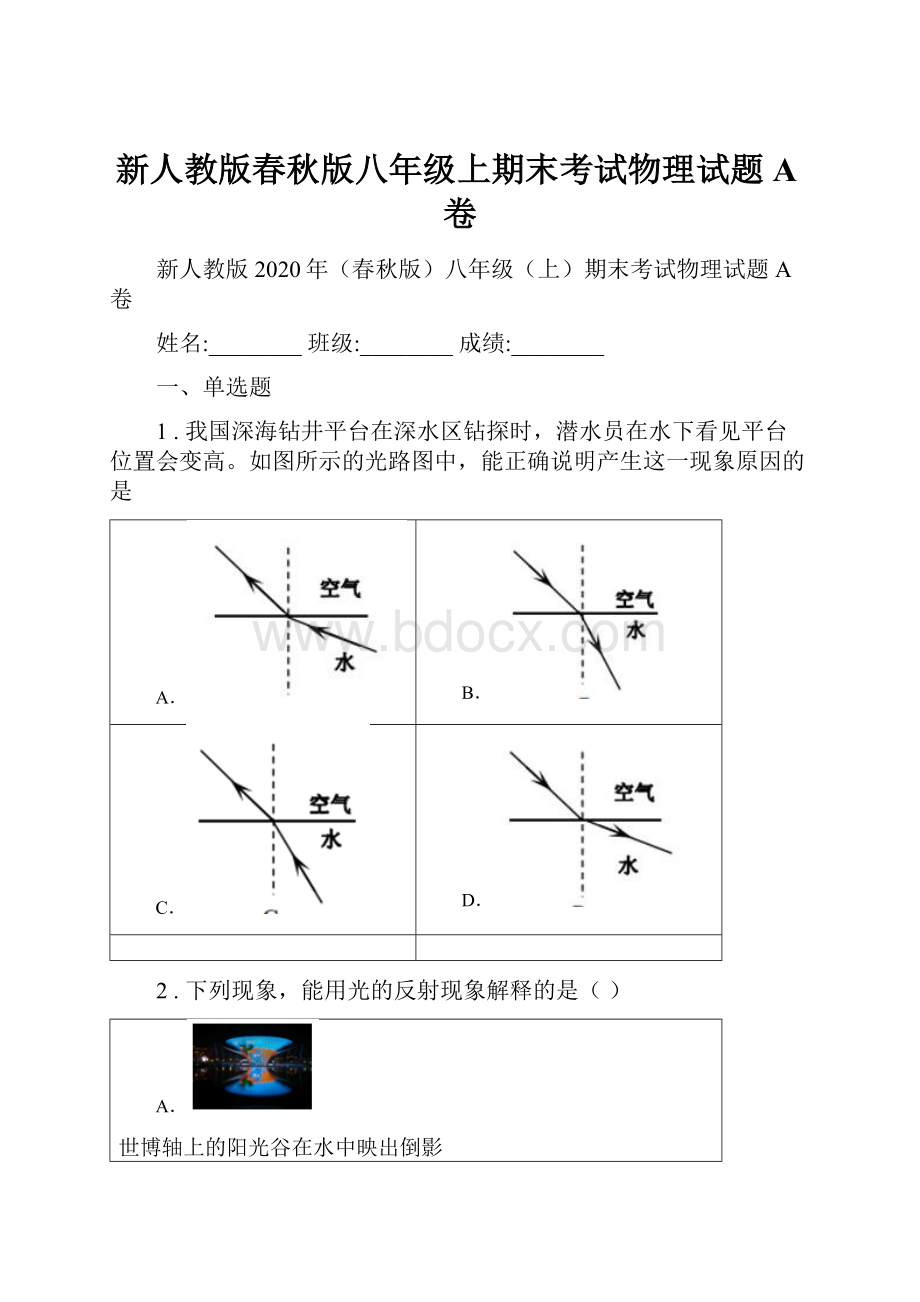 新人教版春秋版八年级上期末考试物理试题A卷.docx