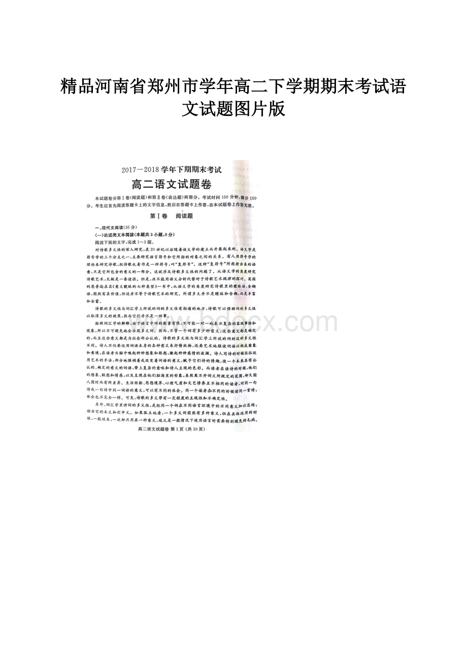 精品河南省郑州市学年高二下学期期末考试语文试题图片版.docx