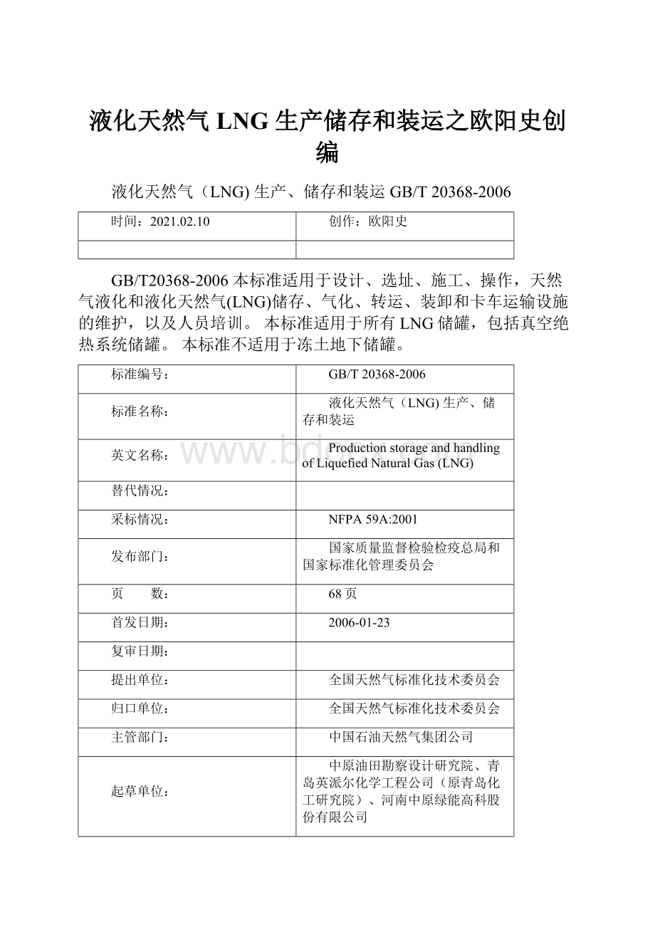 液化天然气LNG 生产储存和装运之欧阳史创编.docx_第1页