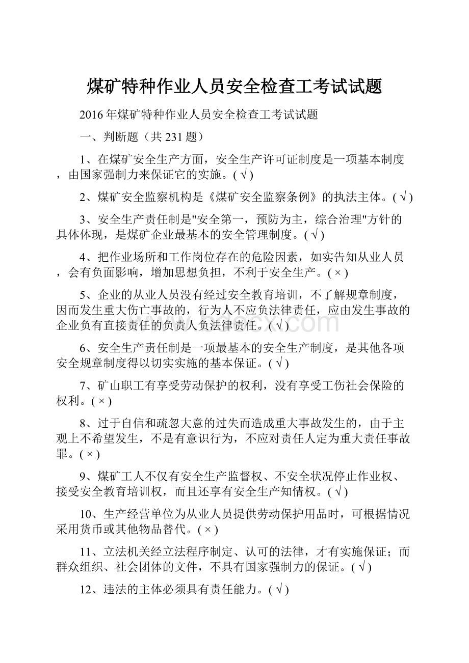 煤矿特种作业人员安全检查工考试试题.docx