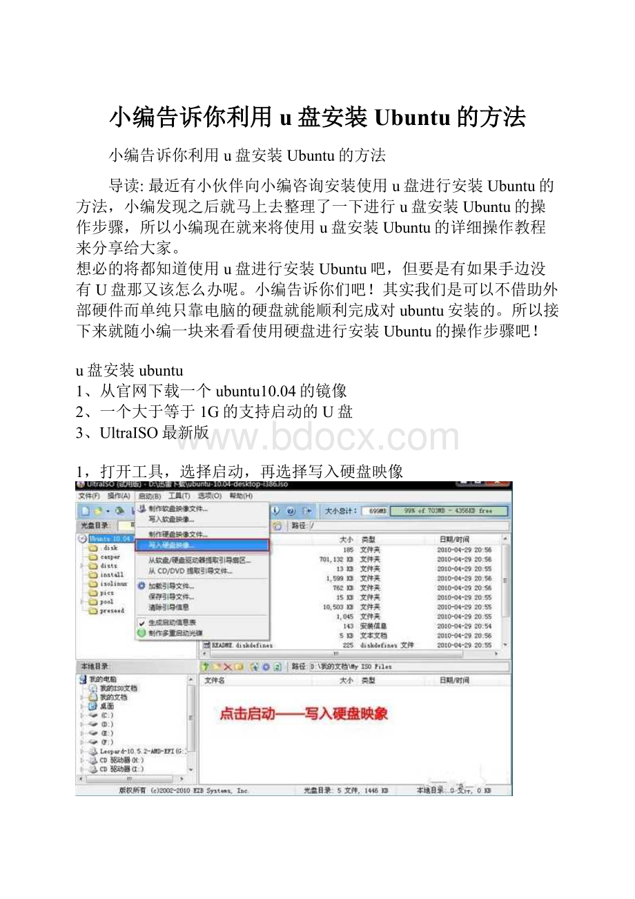 小编告诉你利用u盘安装Ubuntu的方法.docx