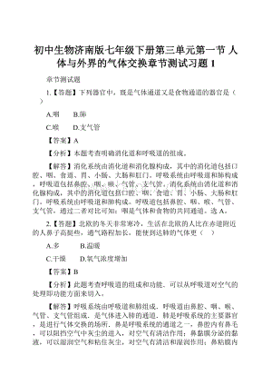 初中生物济南版七年级下册第三单元第一节 人体与外界的气体交换章节测试习题1.docx