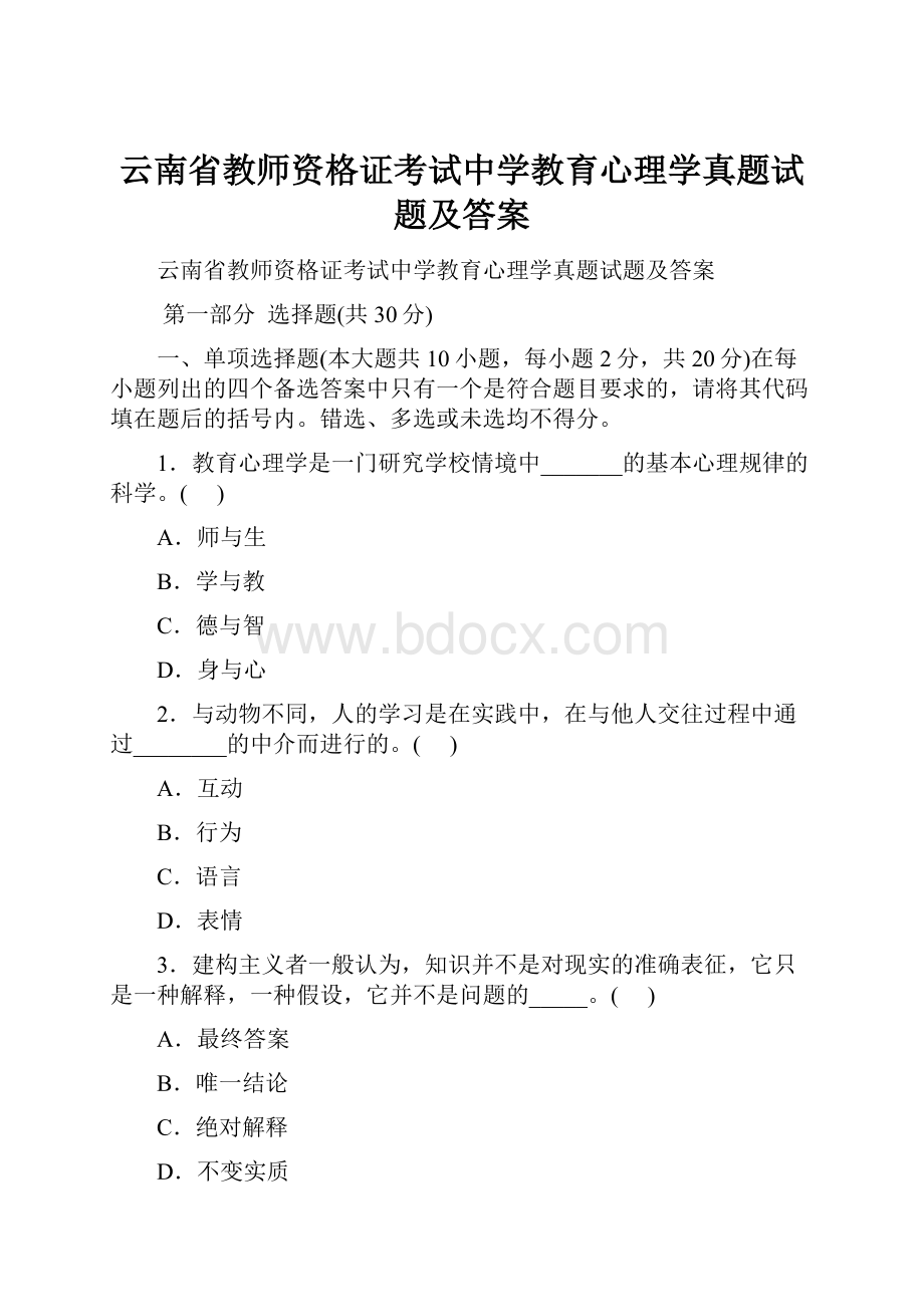 云南省教师资格证考试中学教育心理学真题试题及答案.docx