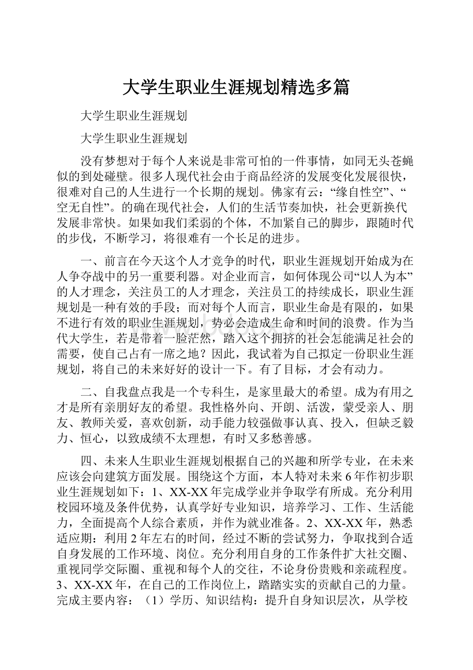 大学生职业生涯规划精选多篇.docx