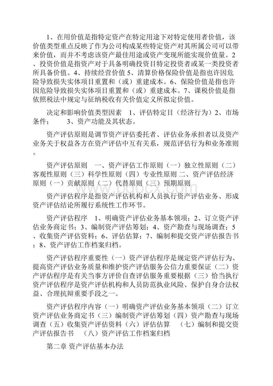 资产评估自考重点中的重点.docx_第2页