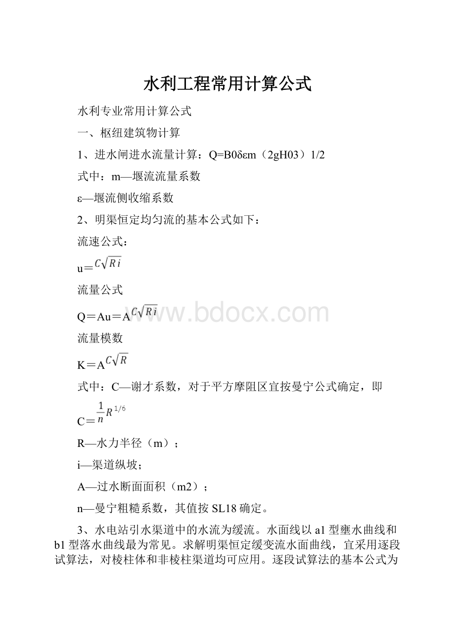 水利工程常用计算公式.docx_第1页