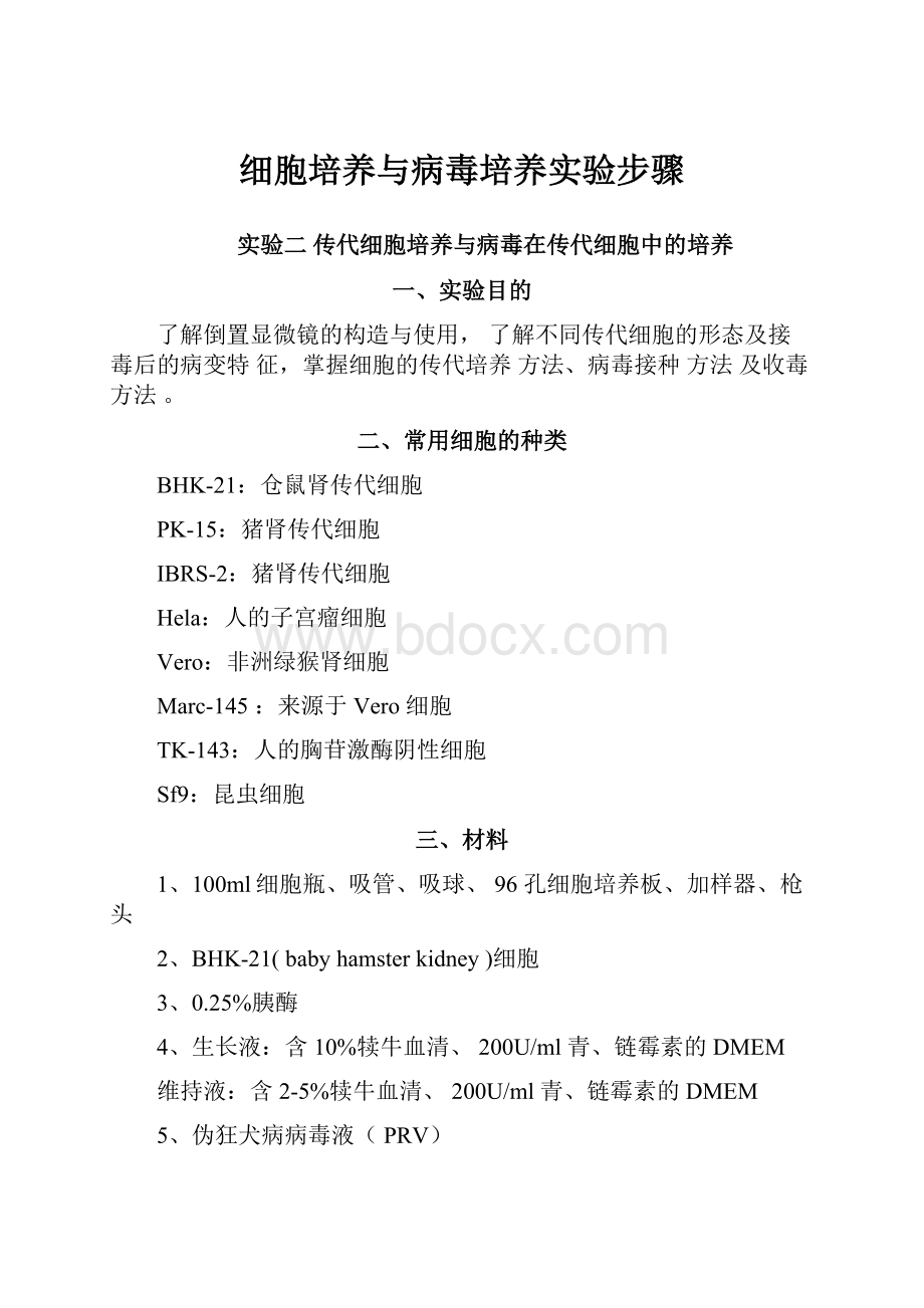 细胞培养与病毒培养实验步骤.docx_第1页