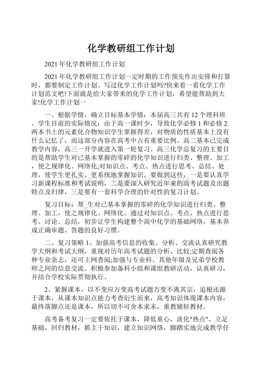 化学教研组工作计划.docx_第1页