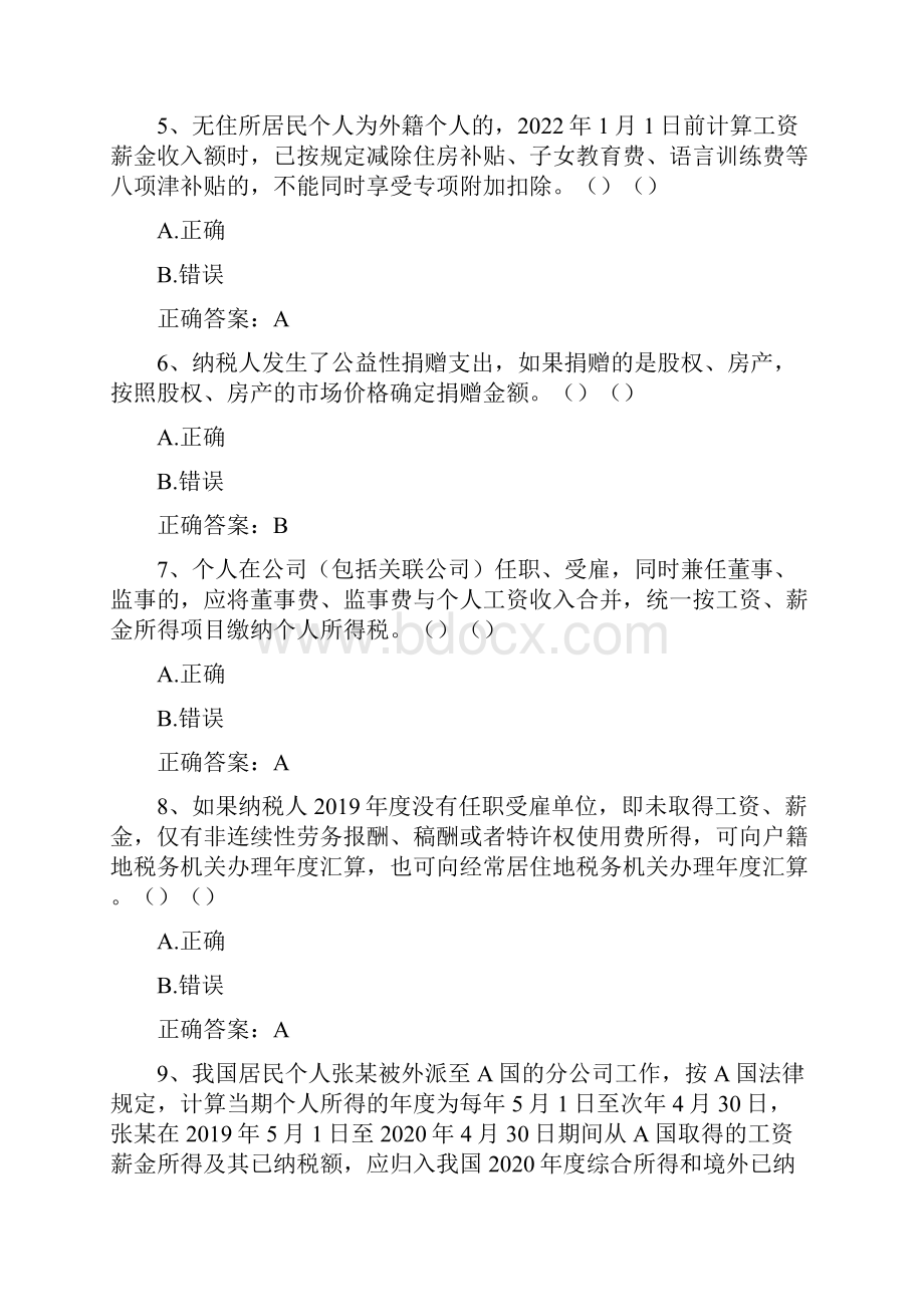 个人所得税知识竞赛试题附答案320题.docx_第2页