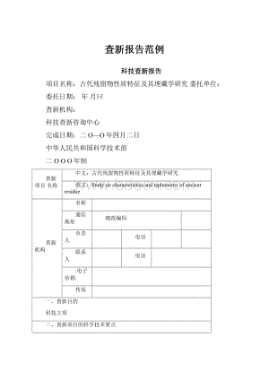 查新报告范例.docx