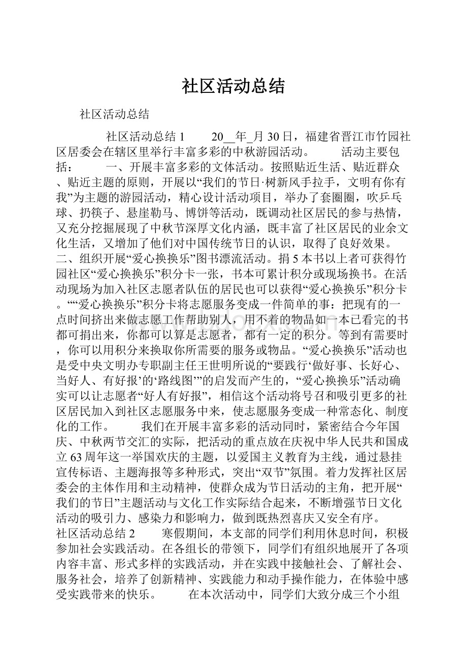 社区活动总结.docx