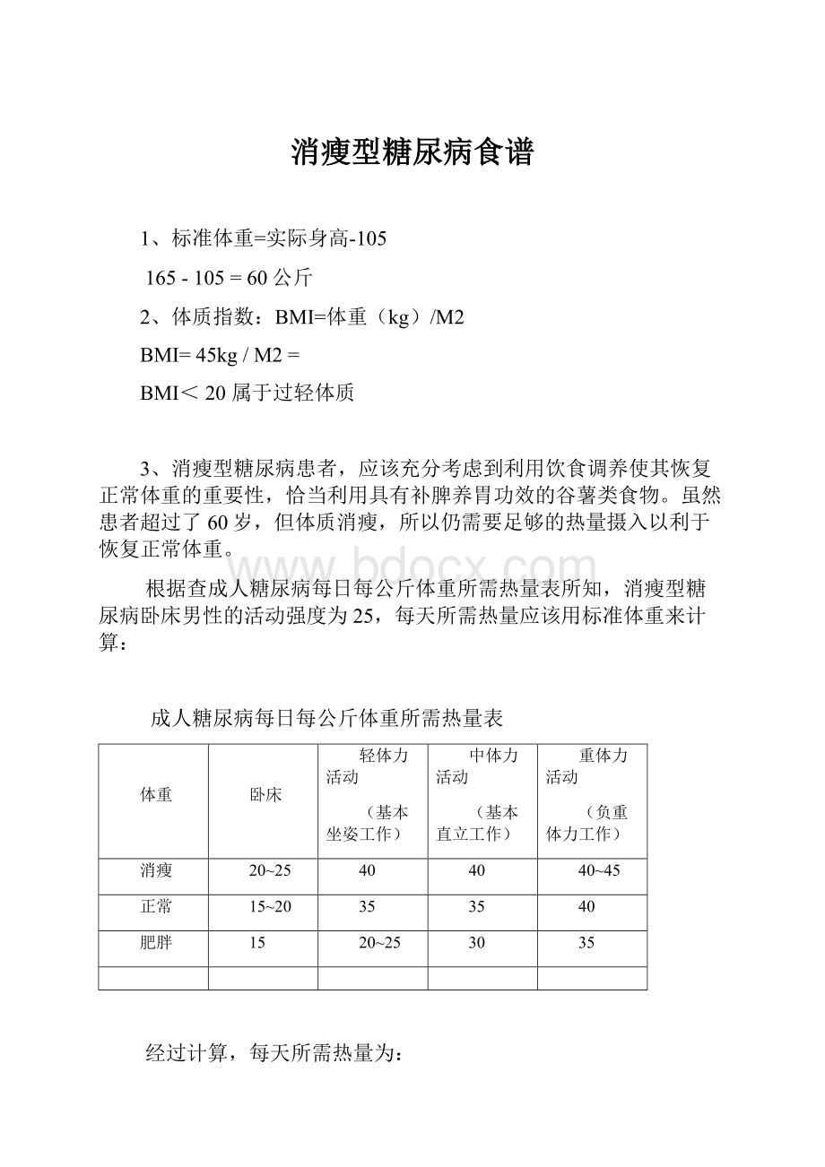 消瘦型糖尿病食谱.docx