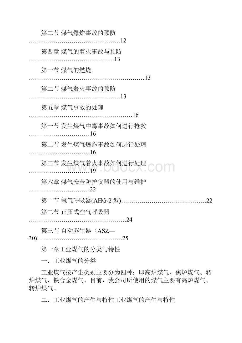 煤气安全防护知识.docx_第2页