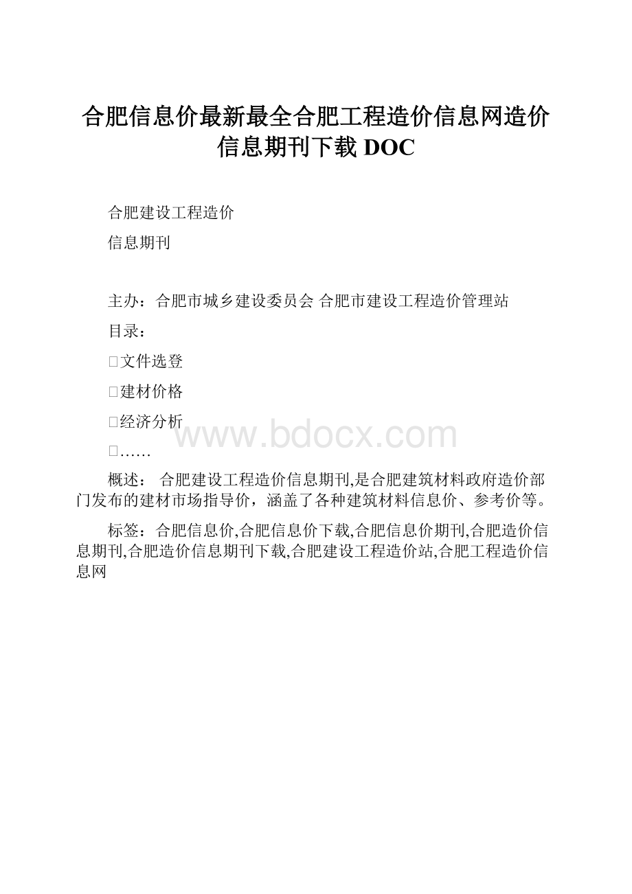 合肥信息价最新最全合肥工程造价信息网造价信息期刊下载DOC.docx