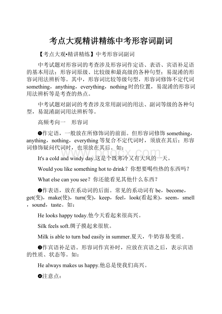 考点大观精讲精练中考形容词副词.docx_第1页