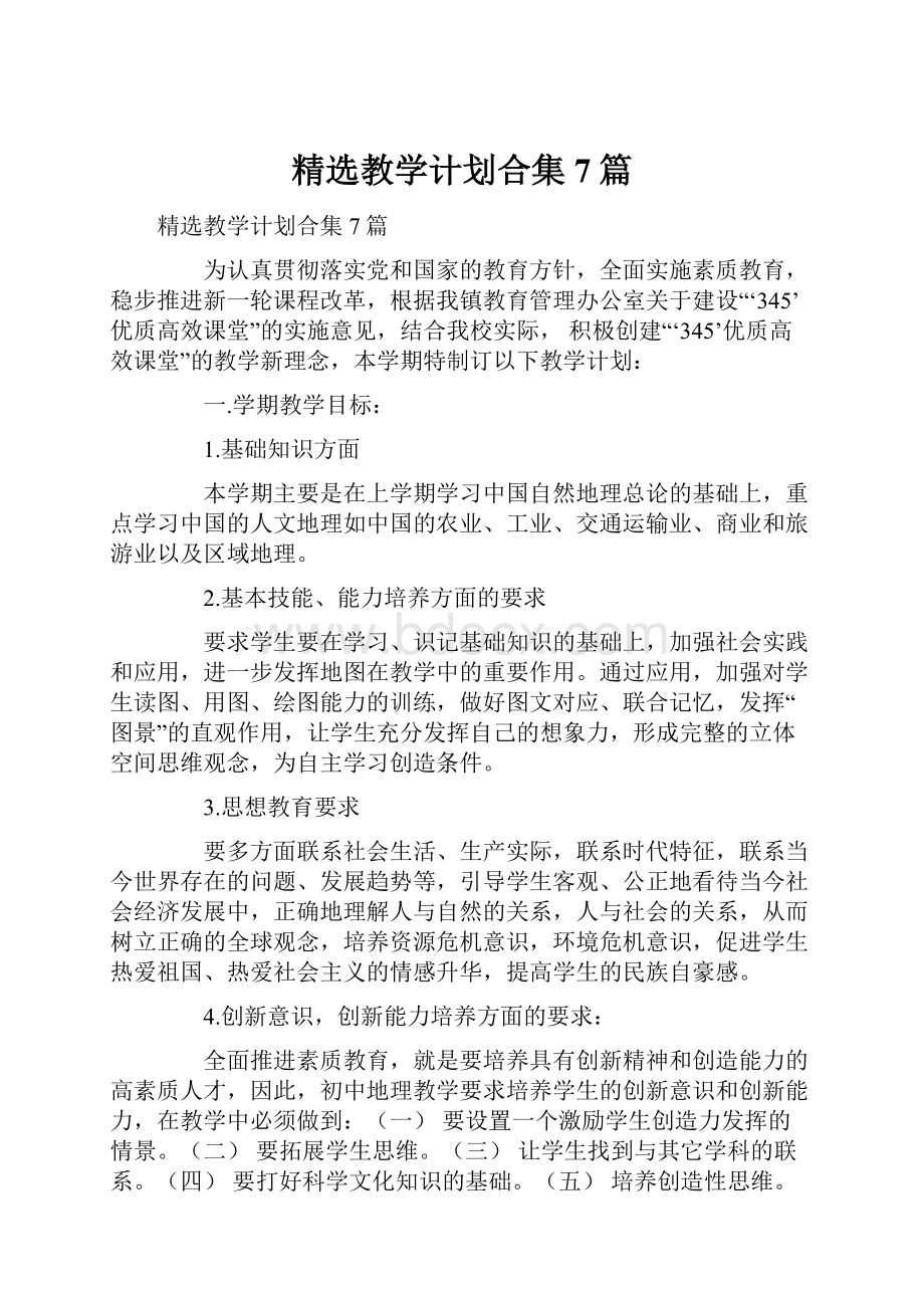 精选教学计划合集7篇.docx_第1页