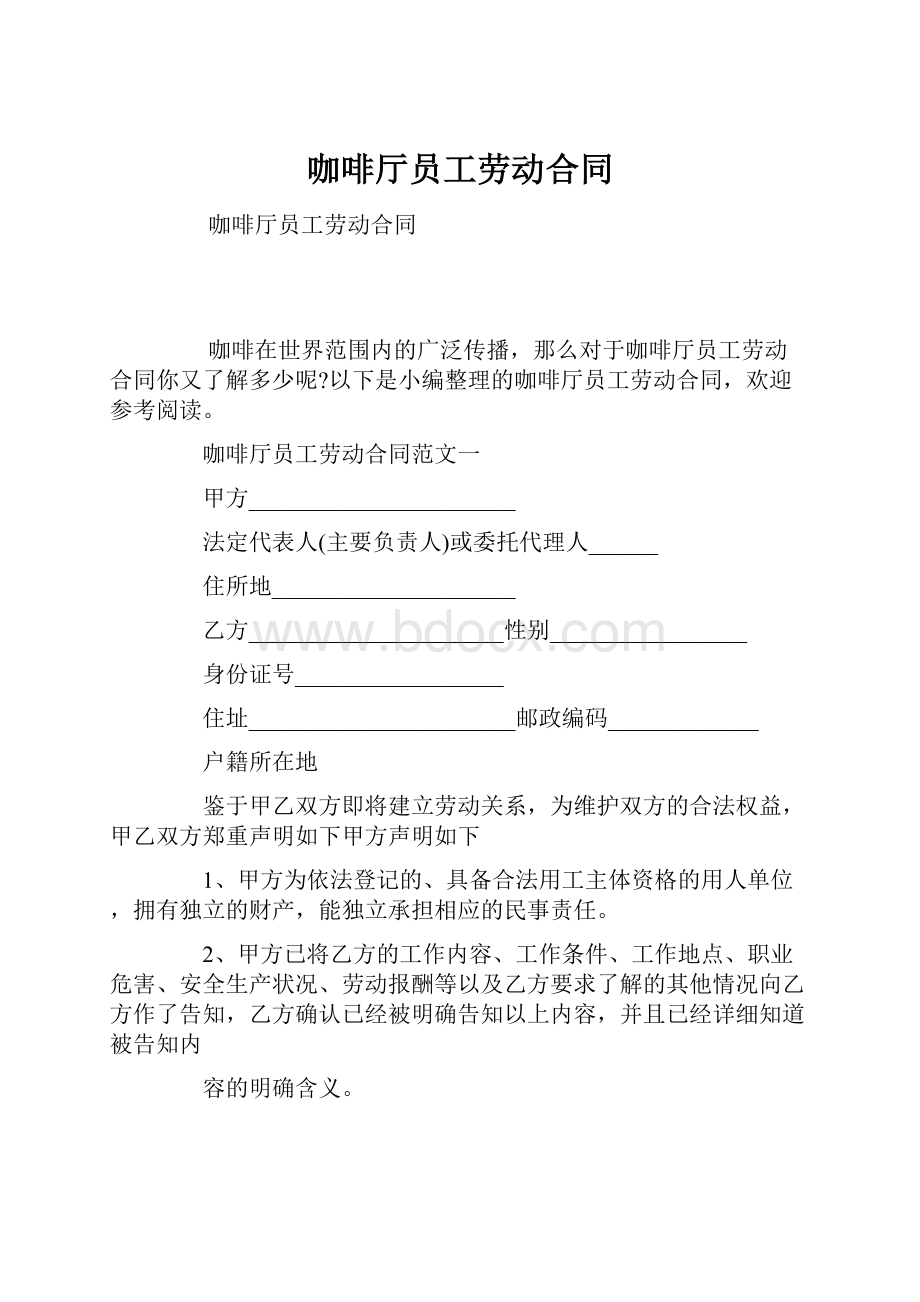 咖啡厅员工劳动合同.docx_第1页