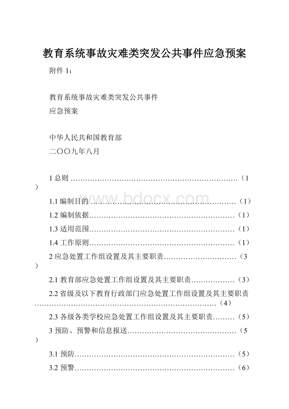 教育系统事故灾难类突发公共事件应急预案.docx_第1页