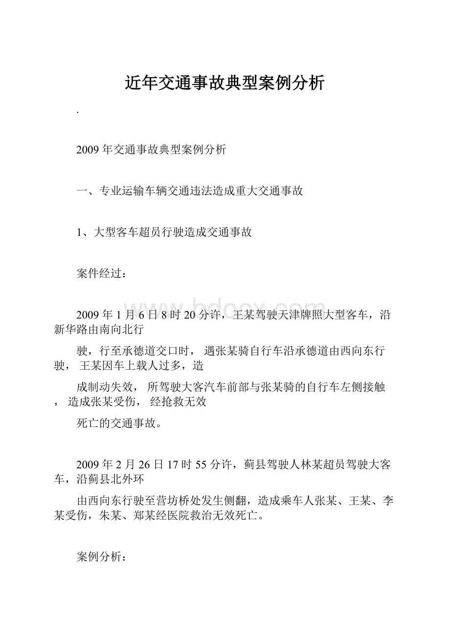 近年交通事故典型案例分析.docx_第1页