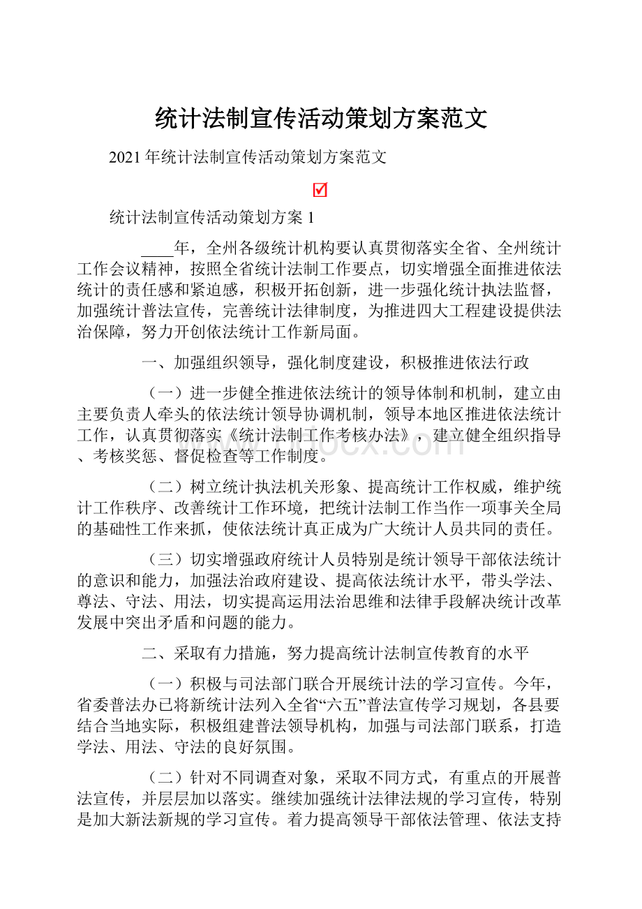 统计法制宣传活动策划方案范文.docx_第1页