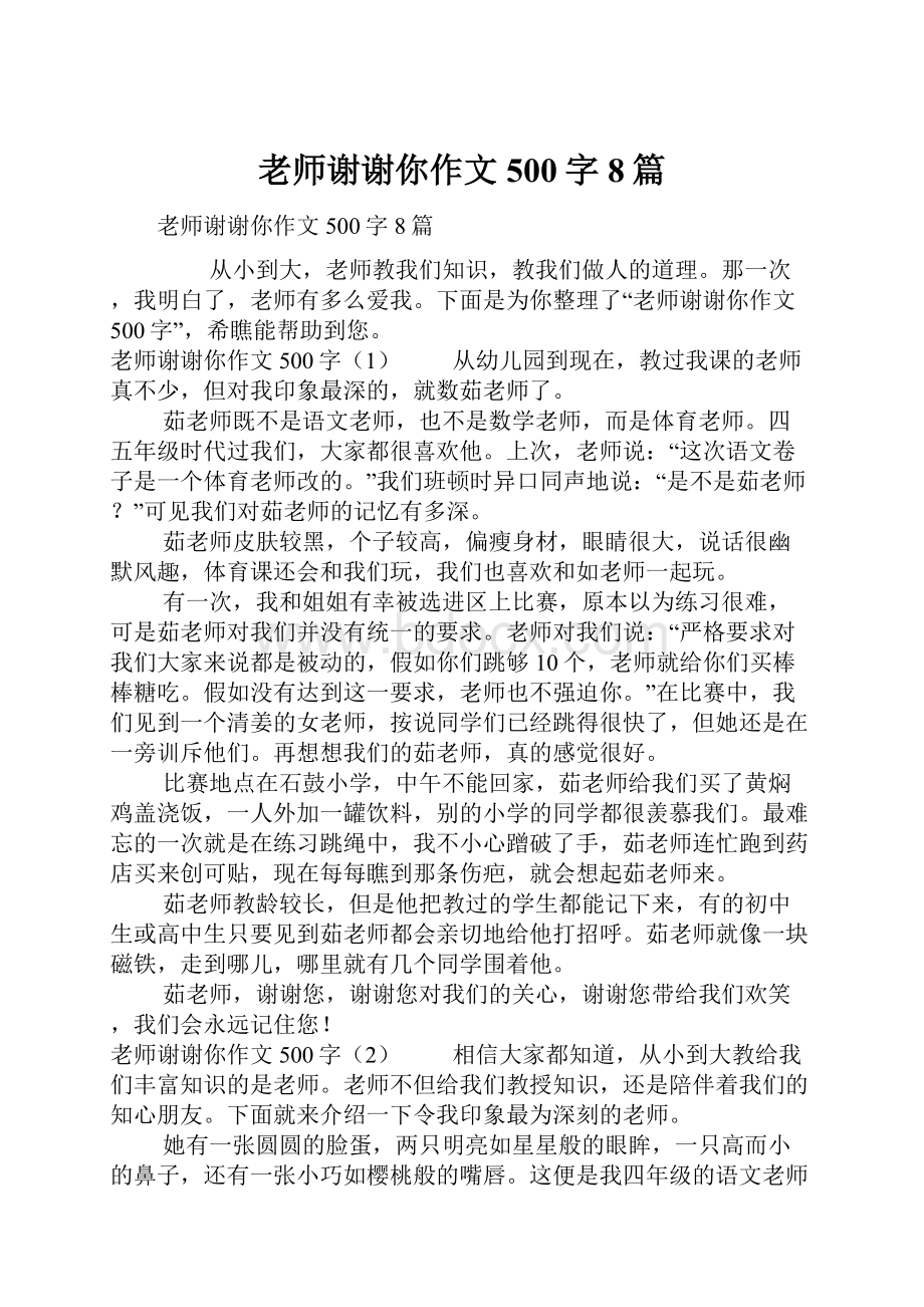 老师谢谢你作文500字8篇.docx