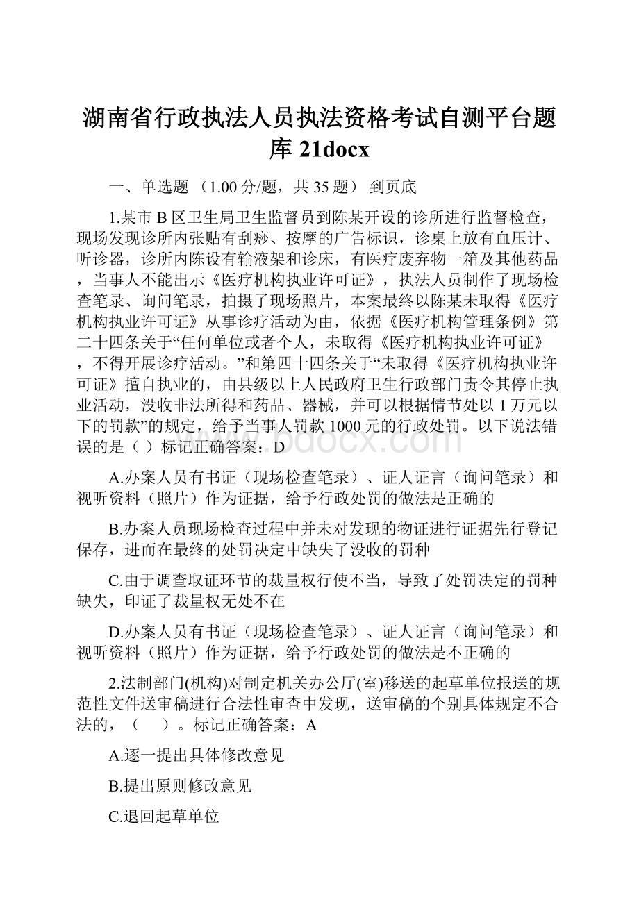 湖南省行政执法人员执法资格考试自测平台题库21docx.docx