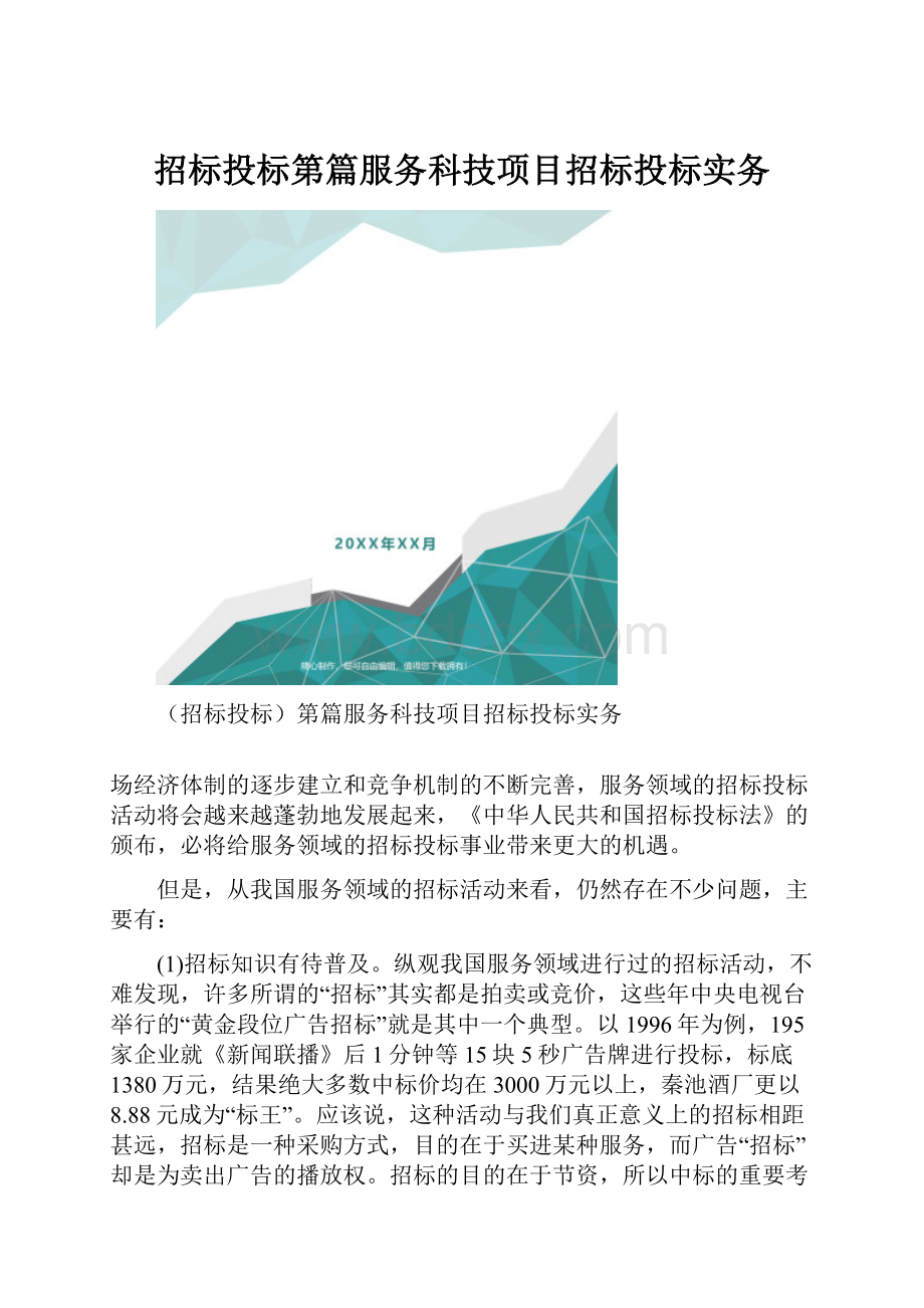 招标投标第篇服务科技项目招标投标实务.docx_第1页