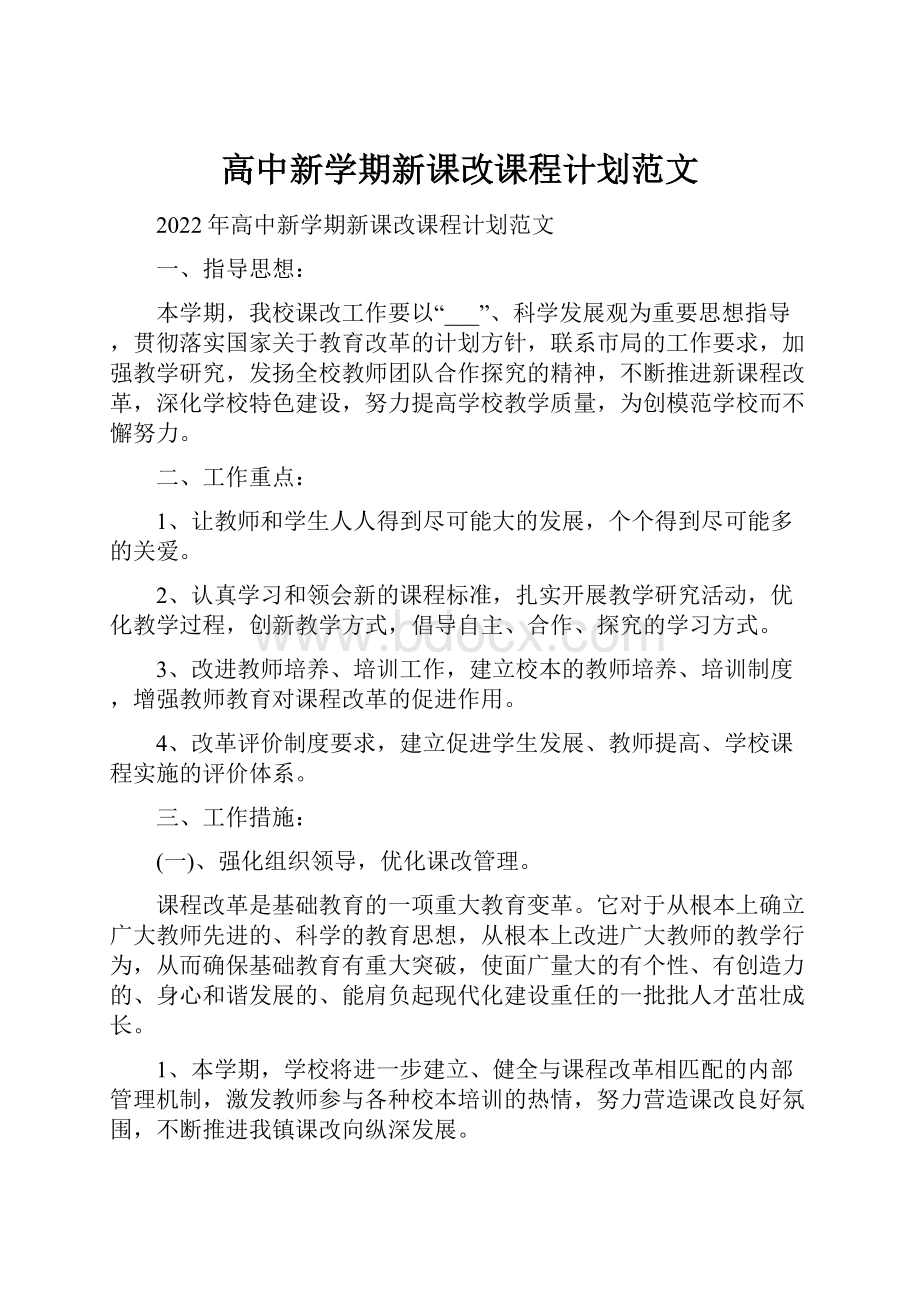 高中新学期新课改课程计划范文.docx