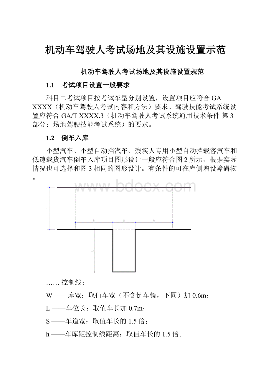 机动车驾驶人考试场地及其设施设置示范.docx