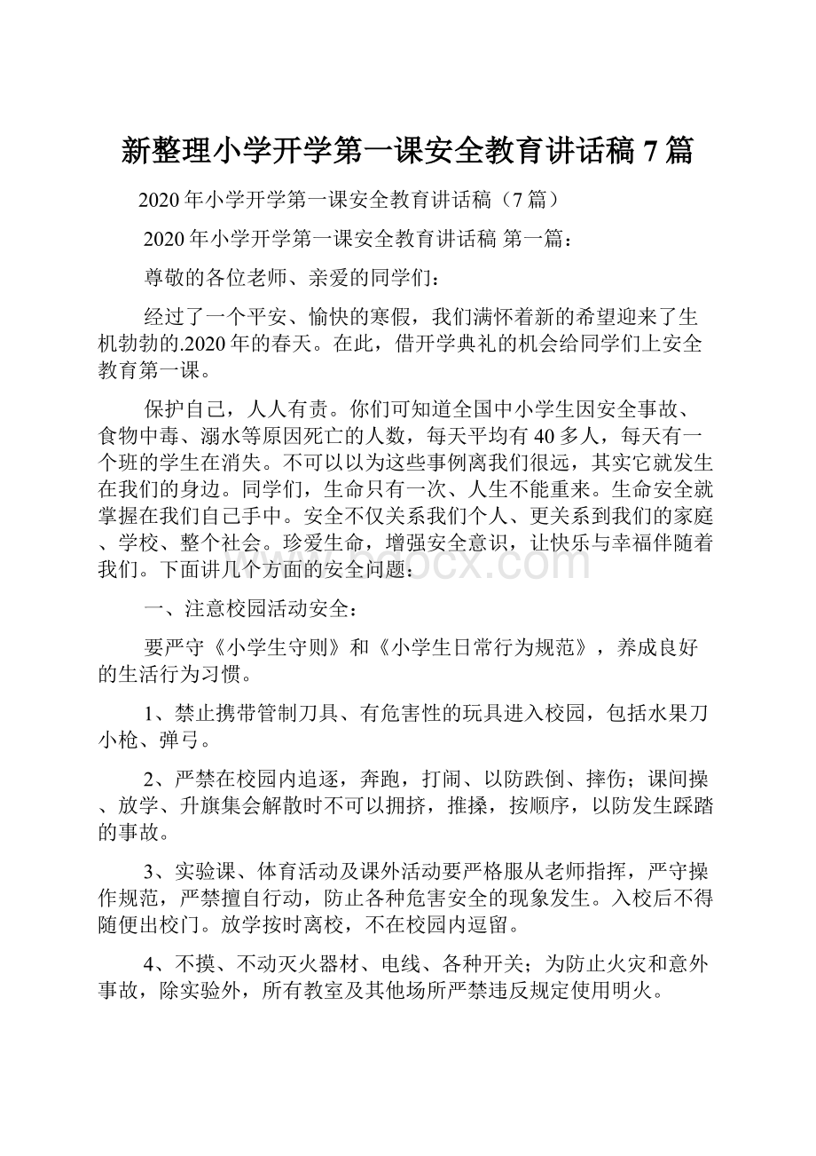 新整理小学开学第一课安全教育讲话稿7篇.docx