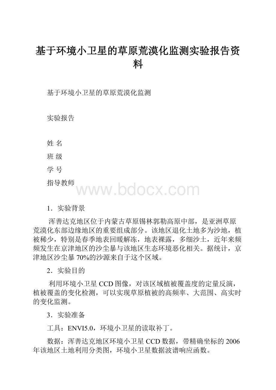 基于环境小卫星的草原荒漠化监测实验报告资料.docx