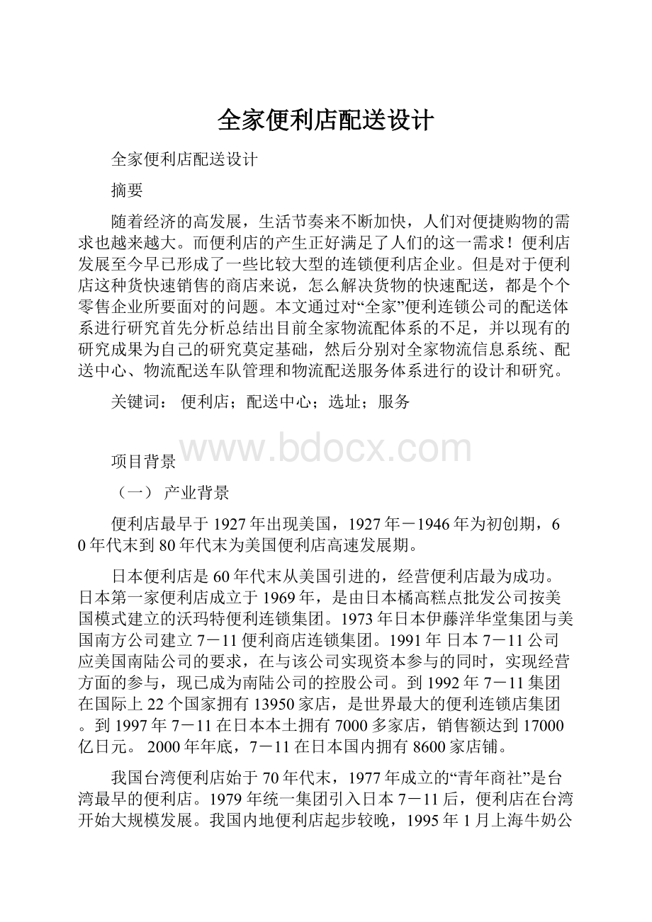 全家便利店配送设计.docx