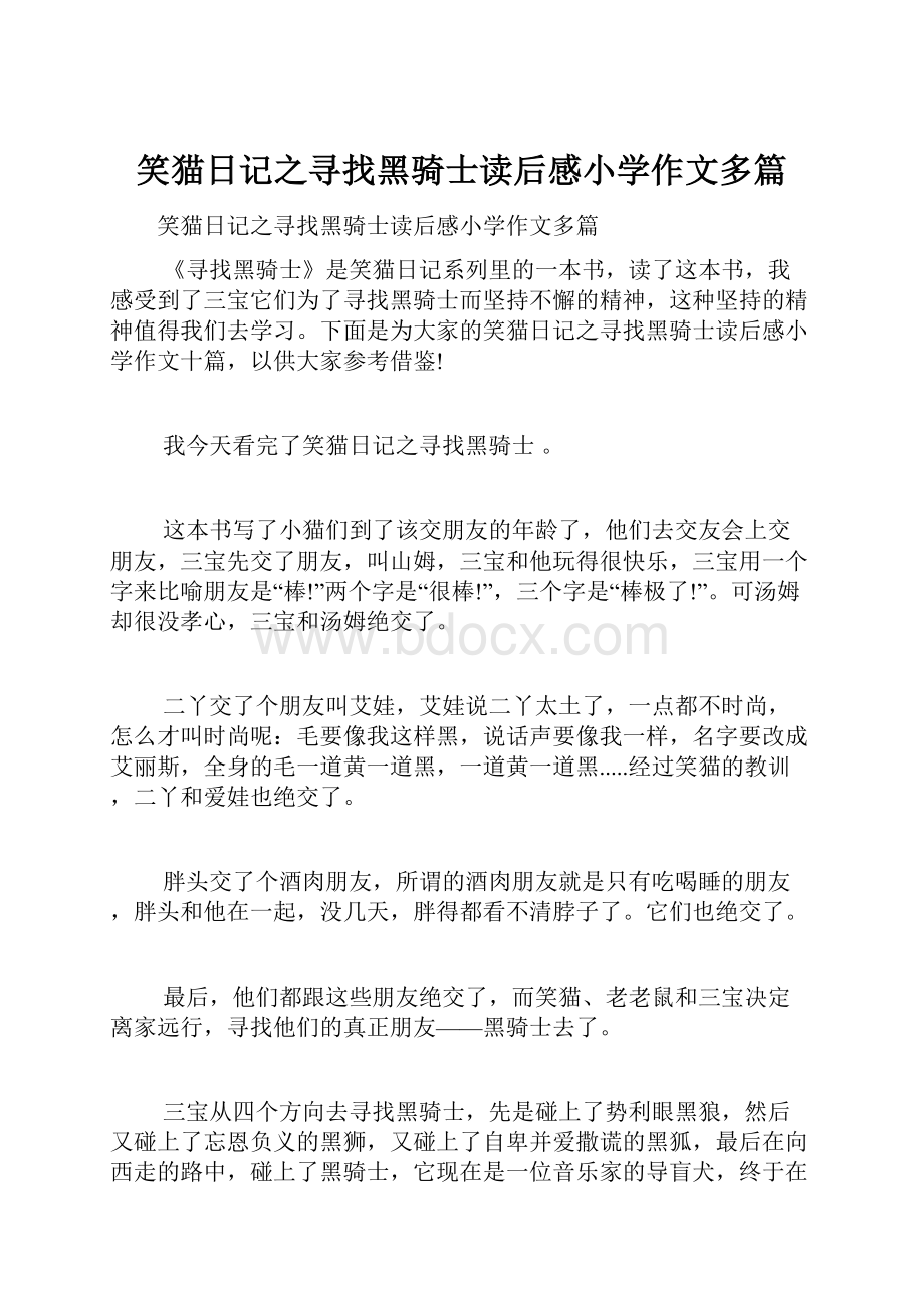 笑猫日记之寻找黑骑士读后感小学作文多篇.docx