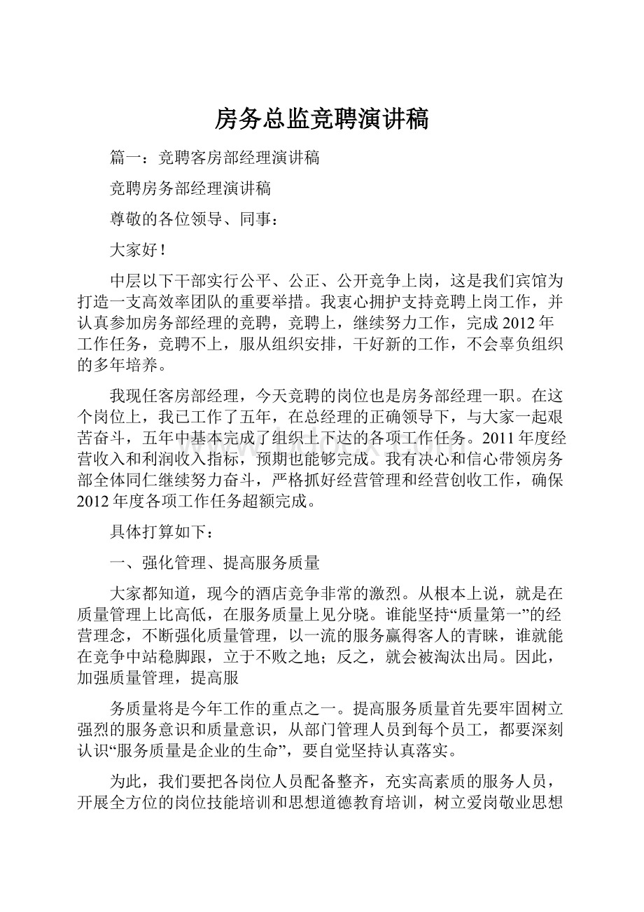 房务总监竞聘演讲稿.docx