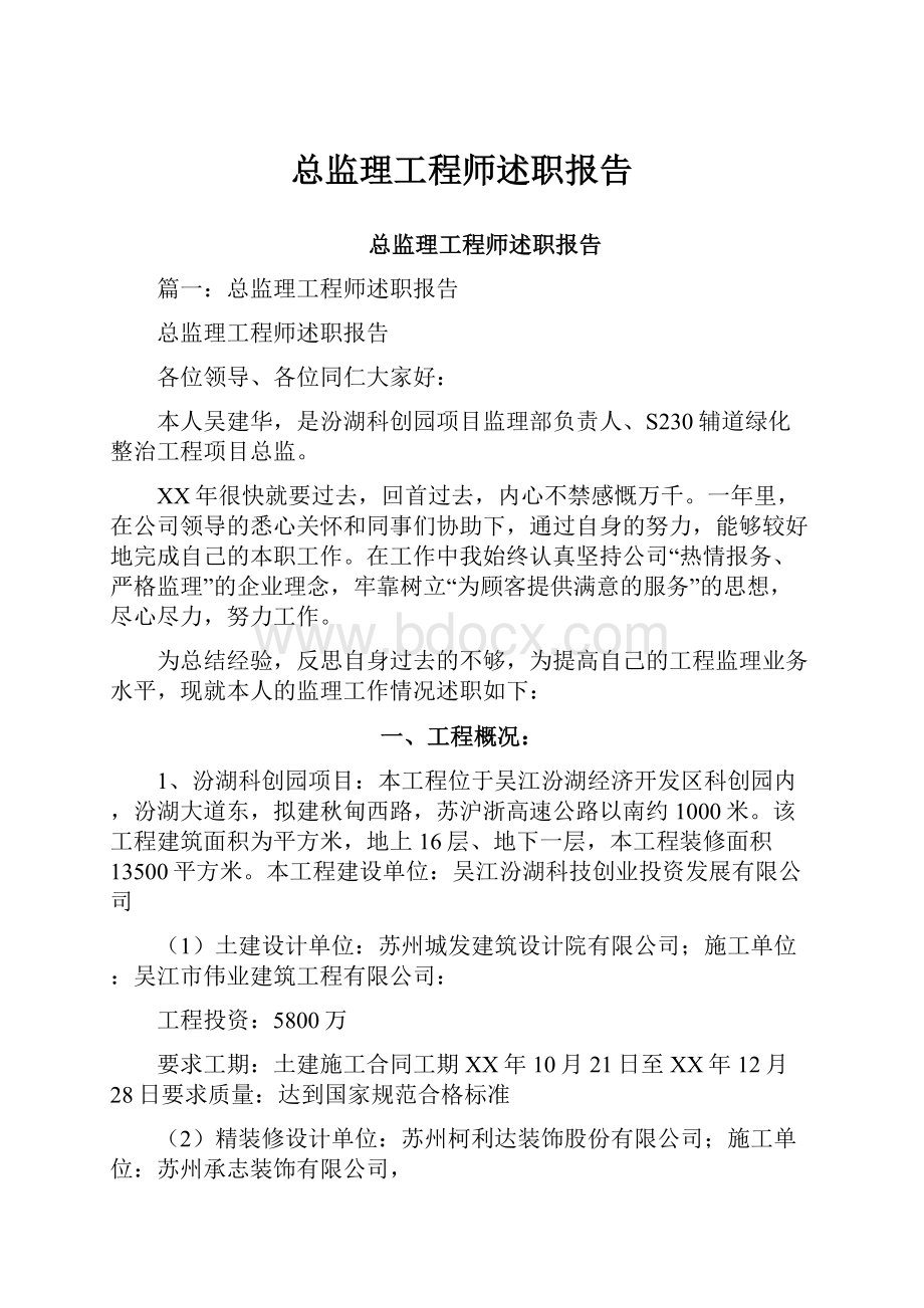 总监理工程师述职报告.docx