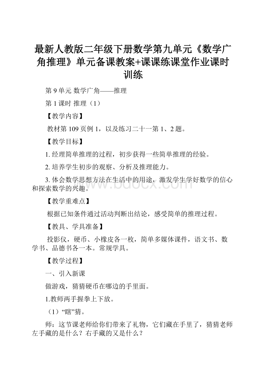 最新人教版二年级下册数学第九单元《数学广角推理》单元备课教案+课课练课堂作业课时训练.docx