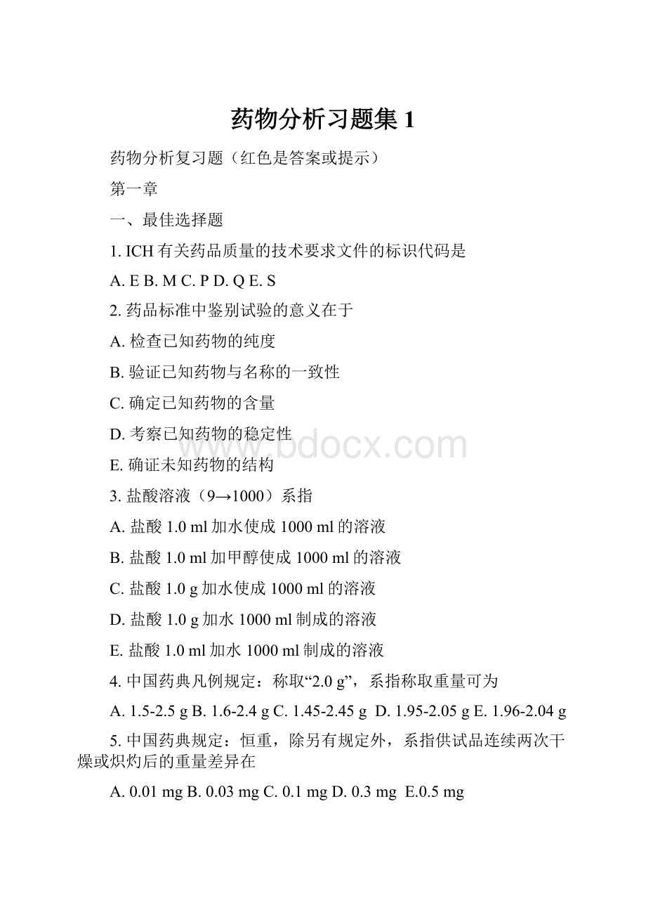 药物分析习题集1.docx