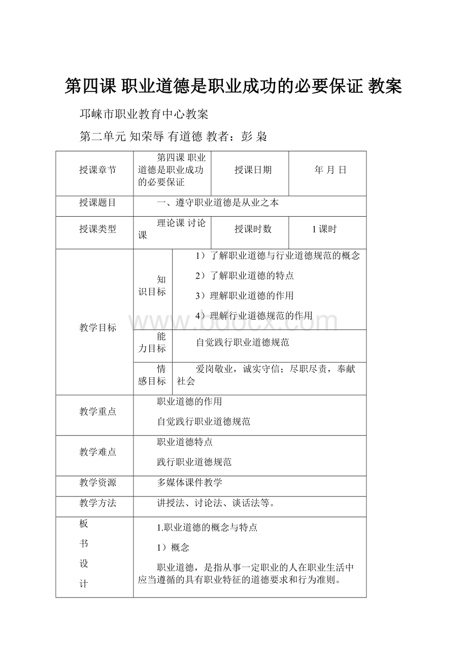 第四课职业道德是职业成功的必要保证教案.docx_第1页