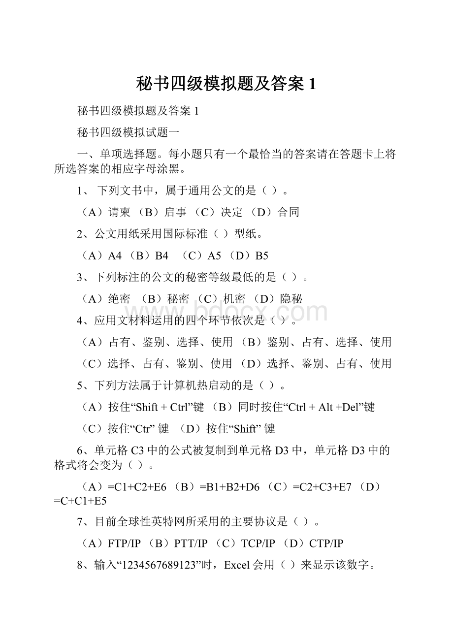 秘书四级模拟题及答案1.docx_第1页