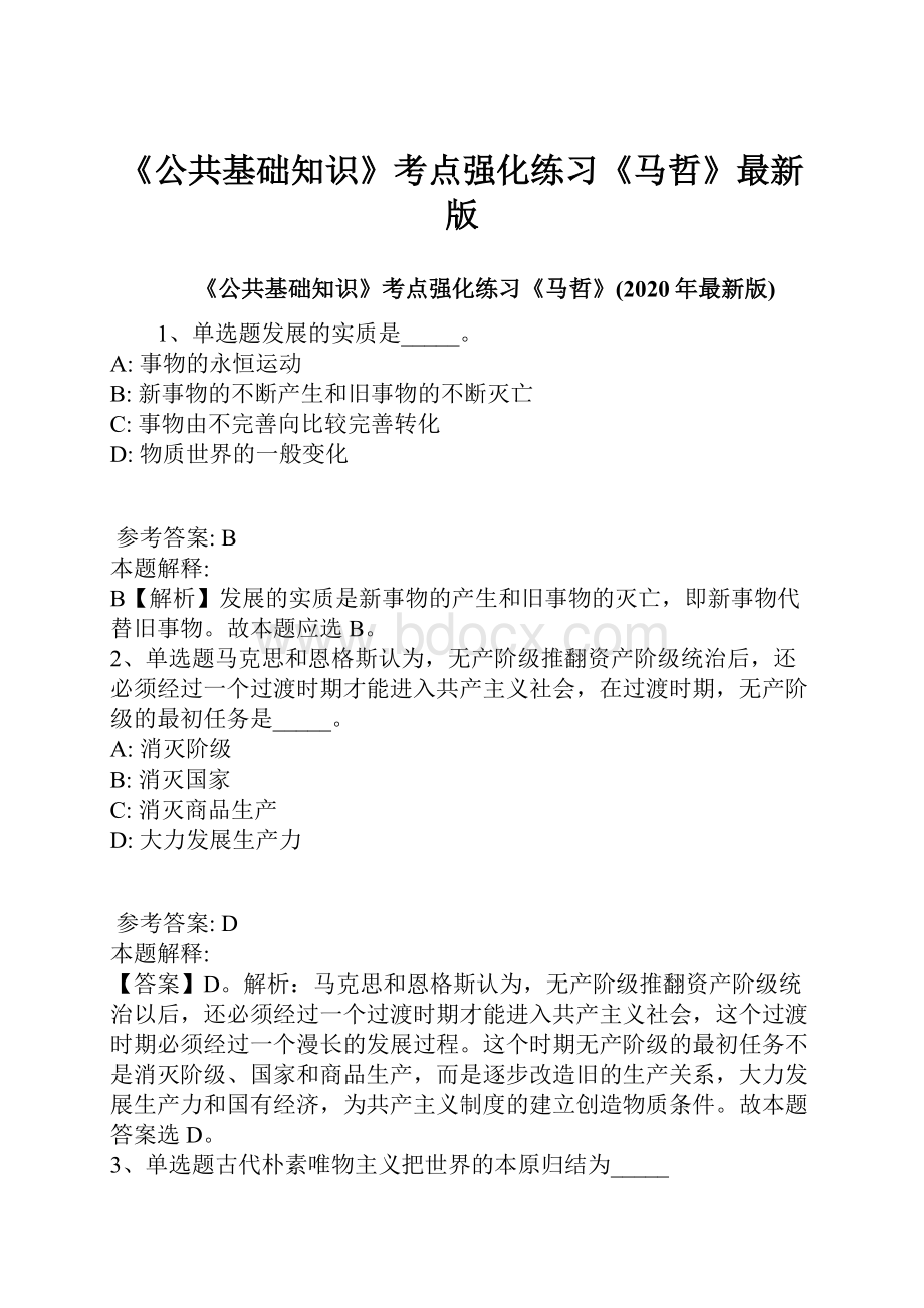 《公共基础知识》考点强化练习《马哲》最新版.docx