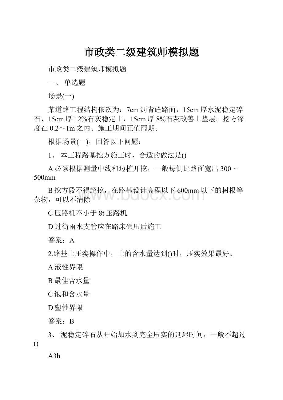 市政类二级建筑师模拟题.docx