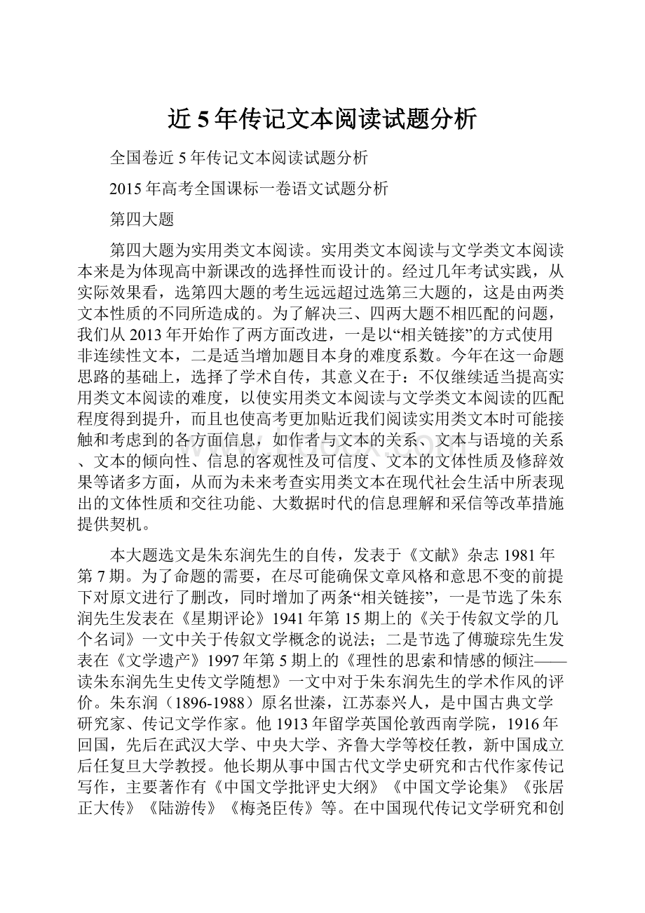 近5年传记文本阅读试题分析.docx