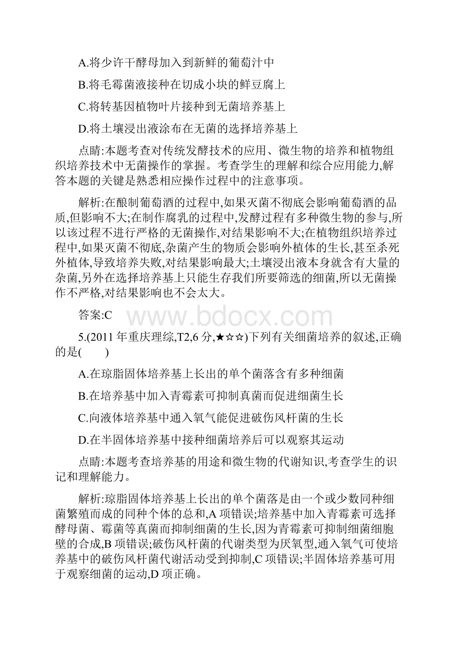 导与练版高考生物考点分类汇编专题17 微生物的利用近3年真题+模拟.docx_第3页