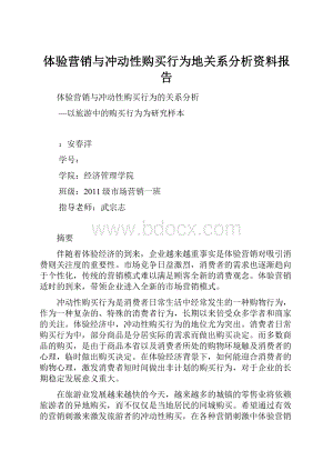 体验营销与冲动性购买行为地关系分析资料报告.docx