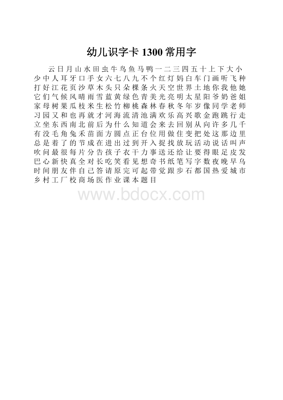 幼儿识字卡1300常用字.docx