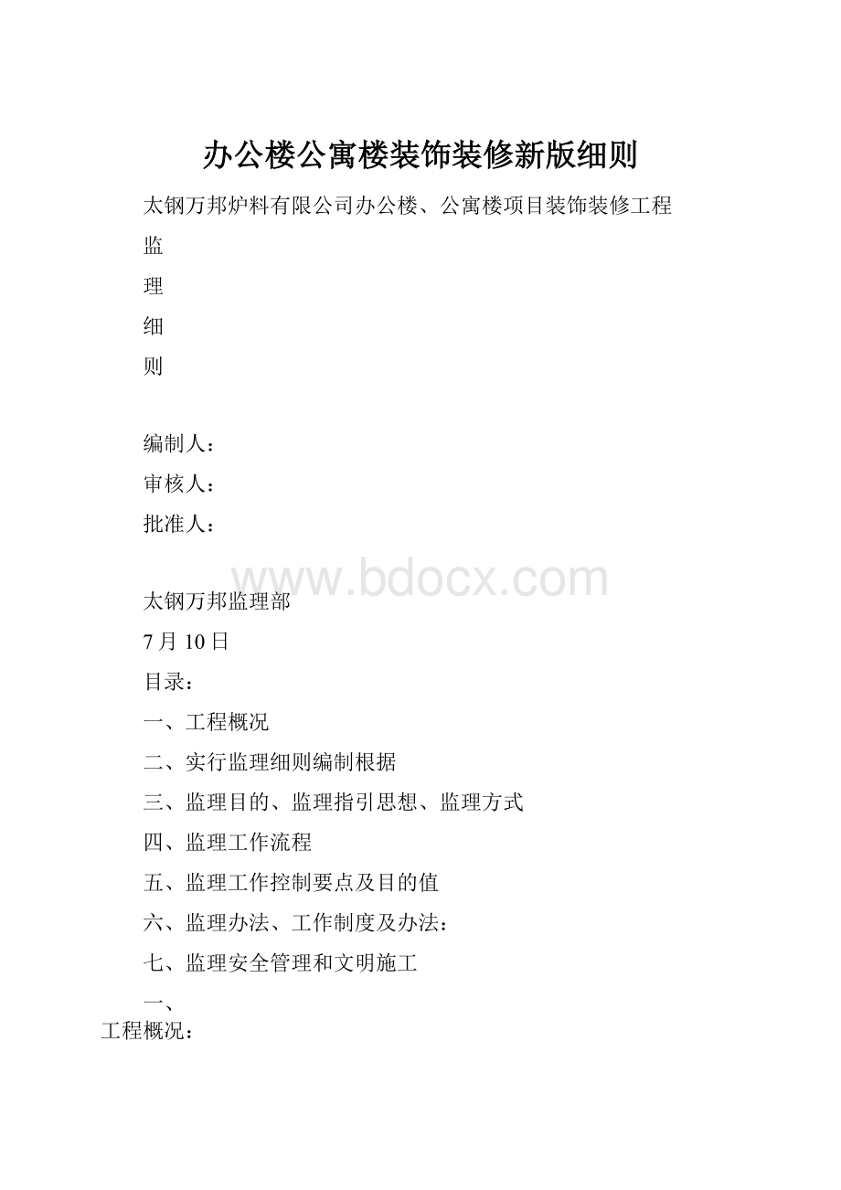 办公楼公寓楼装饰装修新版细则.docx_第1页