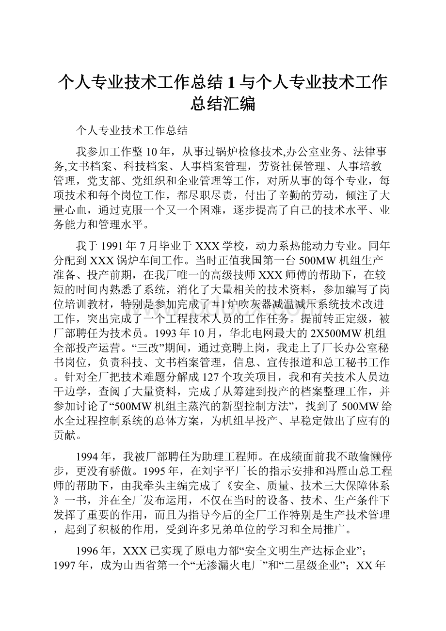 个人专业技术工作总结1与个人专业技术工作总结汇编.docx