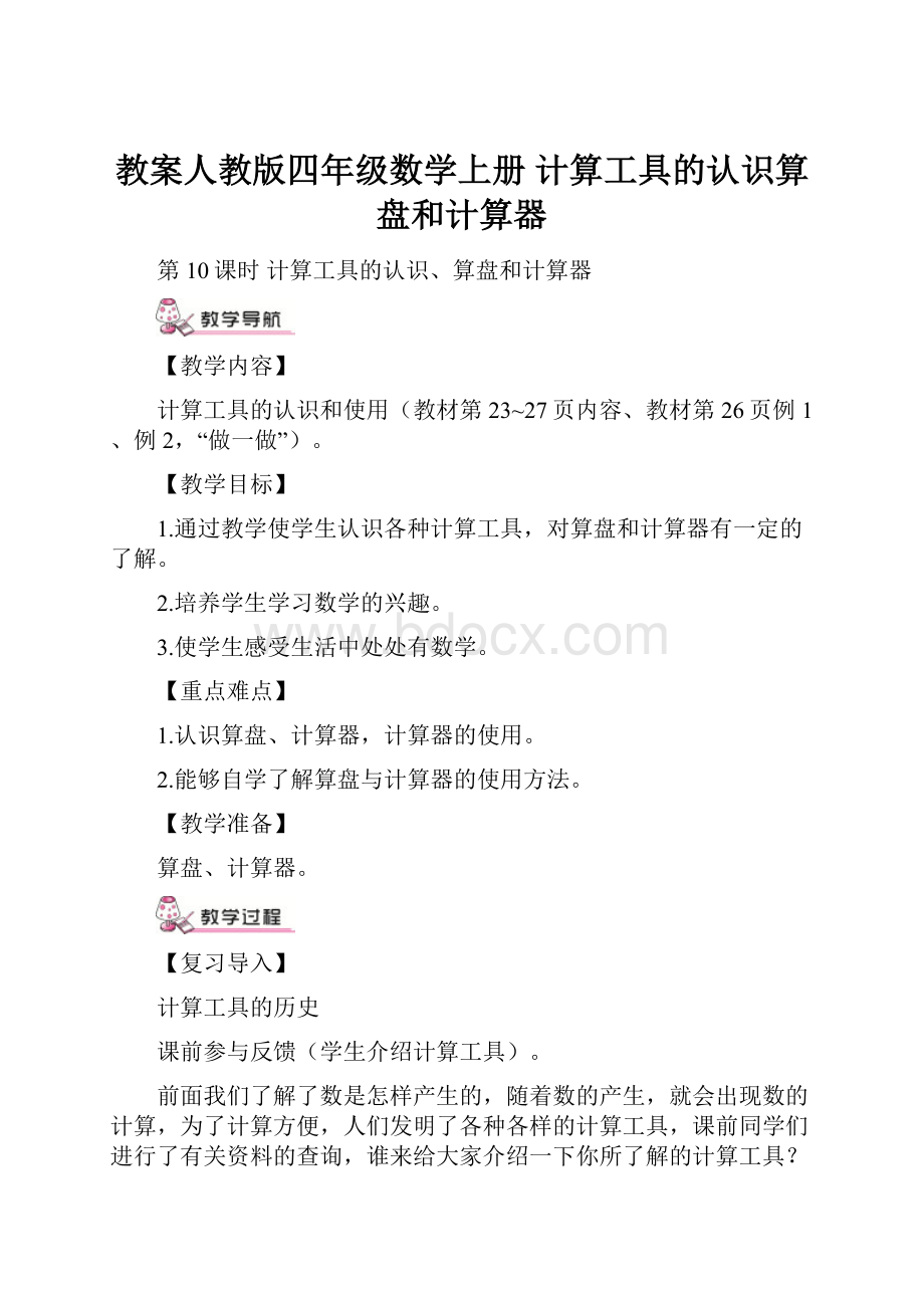 教案人教版四年级数学上册 计算工具的认识算盘和计算器.docx_第1页