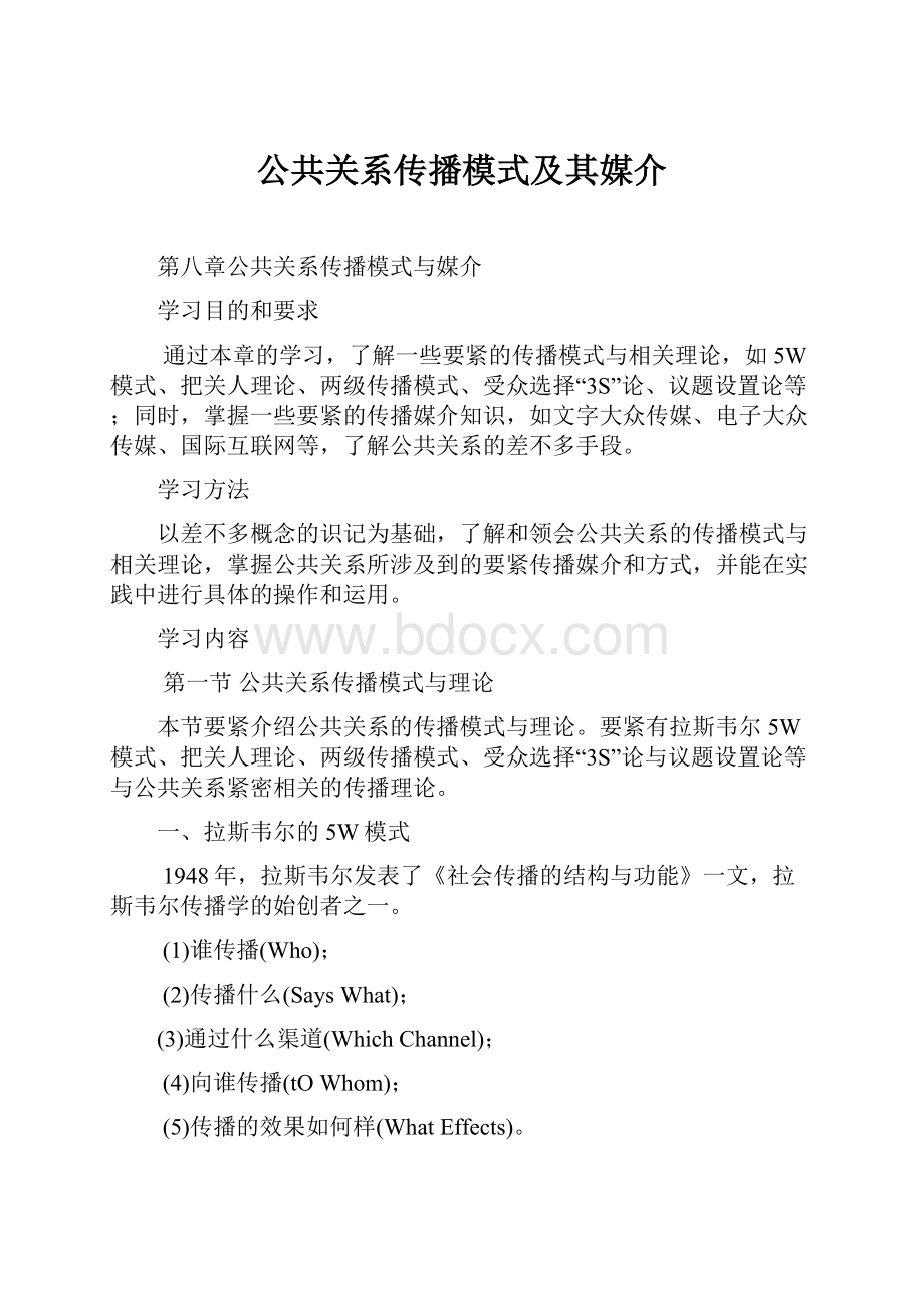 公共关系传播模式及其媒介.docx_第1页